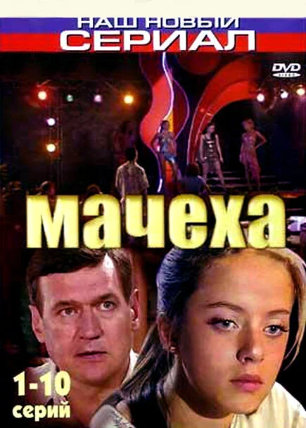 Смотреть Мачеха онлайн бесплатно в HD качестве на русском языке